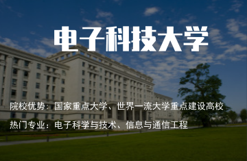 電子科技大學(xué)