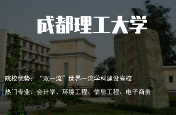 成都理工大學(xué)