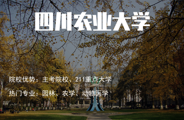 四川農(nóng)業(yè)大學(xué)